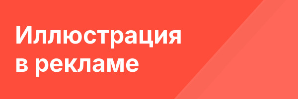 Иллюстрация в рекламе