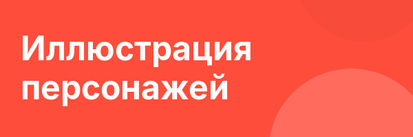 Иллюстрация персонажей