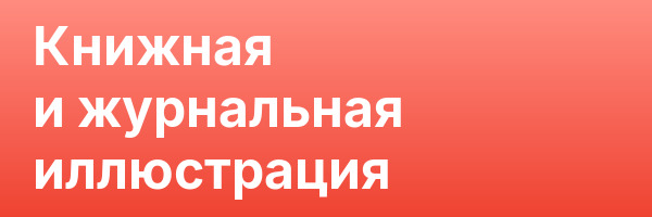 Книжная и журнальная иллюстрация