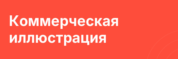 Коммерческая иллюстрация