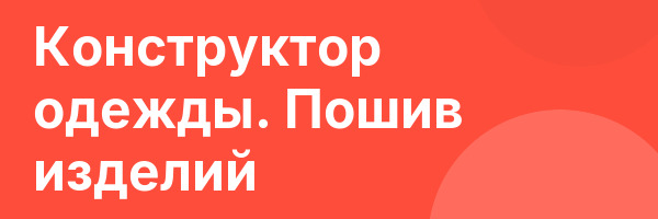 Конструктор одежды. Пошив изделий