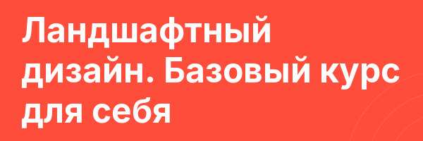 Ландшафтный дизайн. Базовый курс для себя