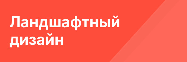 Ландшафтный дизайн