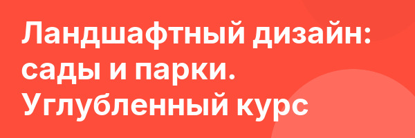 Ландшафтный дизайн: сады и парки. Углубленный курс