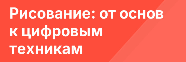 Рисование: от основ к цифровым техникам