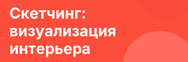 Скетчинг: визуализация интерьера