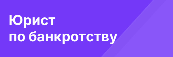 Юрист по банкротству
