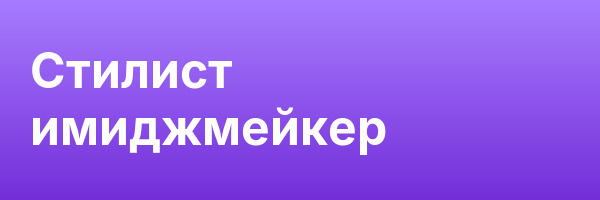 Стилист имиджмейкер