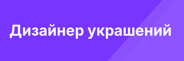Дизайнер украшений