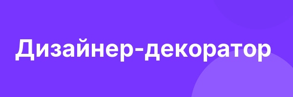 Дизайнер-декоратор