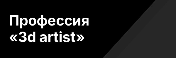 Профессия «3d artist»