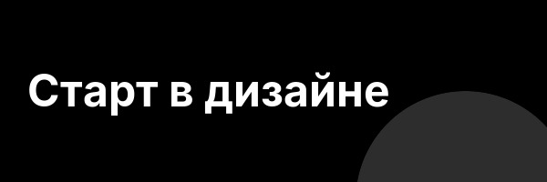 Cтарт в дизайне