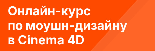 Онлайн-курс по моушн-дизайну в Cinema 4D