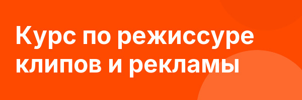 Курс по режиссуре клипов и рекламы