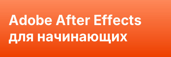 Adobe After Effects для начинающих