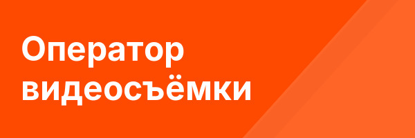 Оператор видеосъёмки