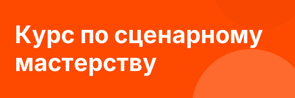Курс по сценарному мастерству
