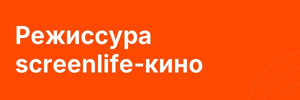 Режиссура screenlife-кино