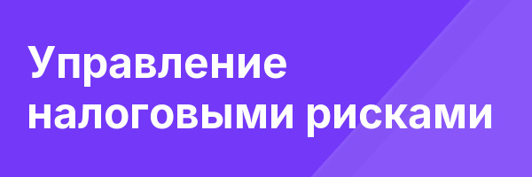 Управление налоговыми рисками
