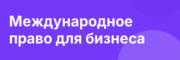 Международное право для бизнеса