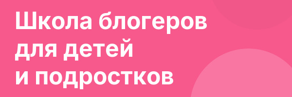 Школа блогеров для детей и подростков