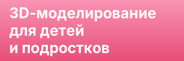 3D-моделирование для детей и подростков