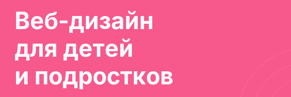 Веб-дизайн для детей и подростков