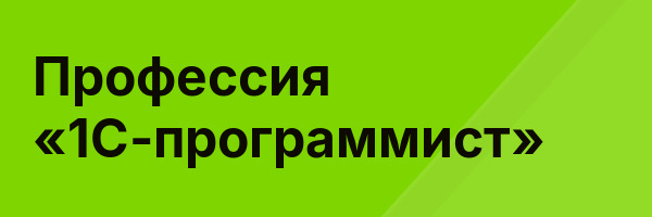 Профессия «1С-программист»