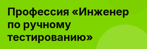 Профессия «Инженер по ручному тестированию»