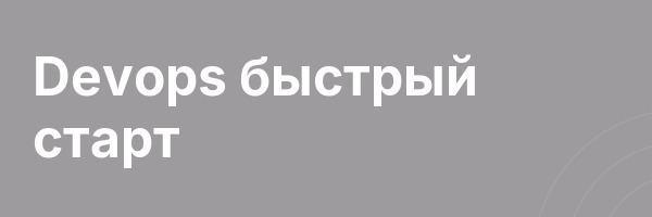 Devops быстрый старт