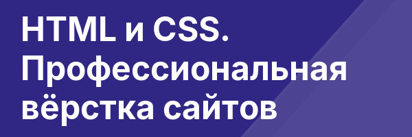 HTML и CSS. Профессиональная вёрстка сайтов