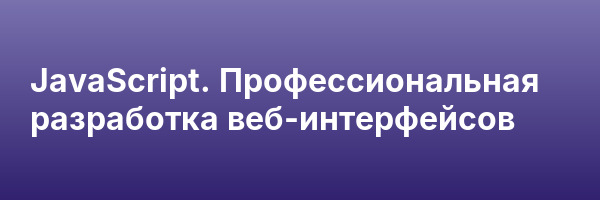 JavaScript. Профессиональная разработка веб-интерфейсов