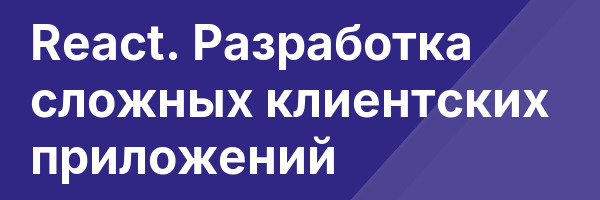 React. Разработка сложных клиентских приложений