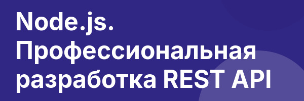 Node.js. Профессиональная разработка REST API