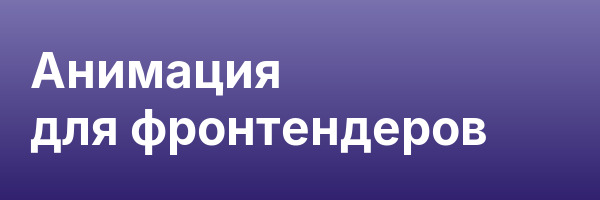 Анимация для фронтендеров