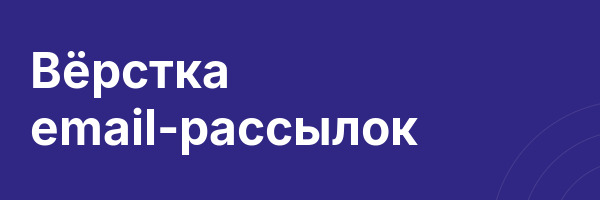 Вёрстка email-рассылок