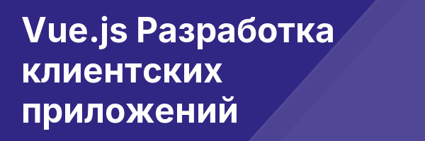 Vue.js Разработка клиентских приложений