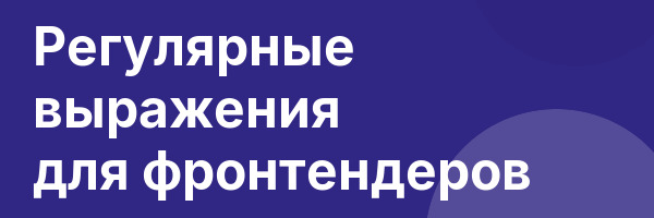 Регулярные выражения для фронтендеров