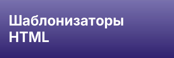 Шаблонизаторы HTML
