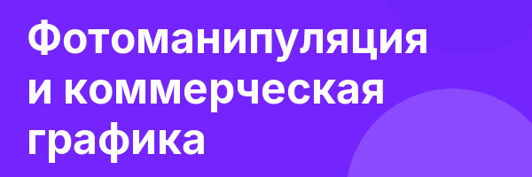 Фотоманипуляция и коммерческая графика