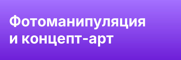 Фотоманипуляция и концепт-арт