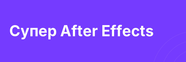 Супер After Effects