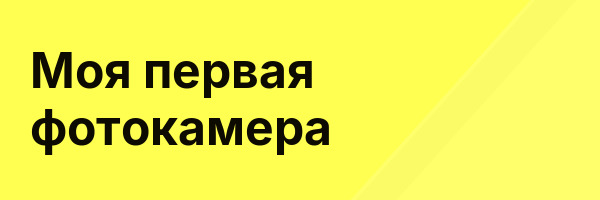 Моя первая фотокамера