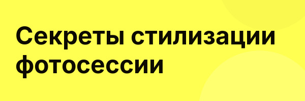 Секреты стилизации фотосессии