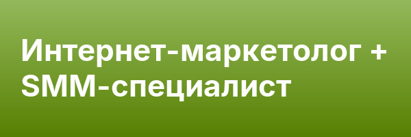 Интернет-маркетолог + SMM-специалист