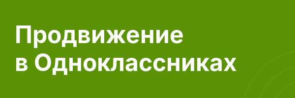 Продвижение в Одноклассниках