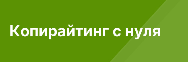 Копирайтинг с нуля