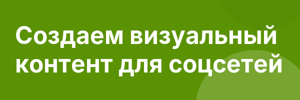 Создаем визуальный контент для соцсетей