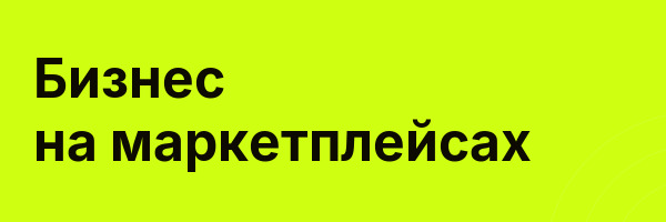 Бизнес на маркетплейсах