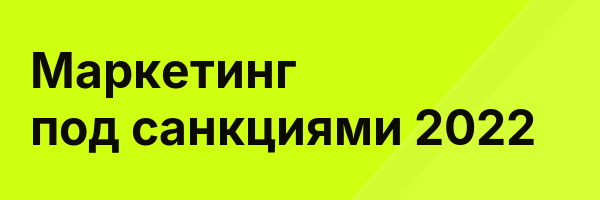 Маркетинг под санкциями 2022